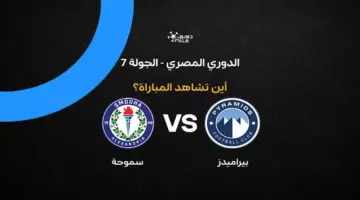 القنوات الناقلة لمباراة بيراميدز ضد سموحة في الدوري المصري 2026